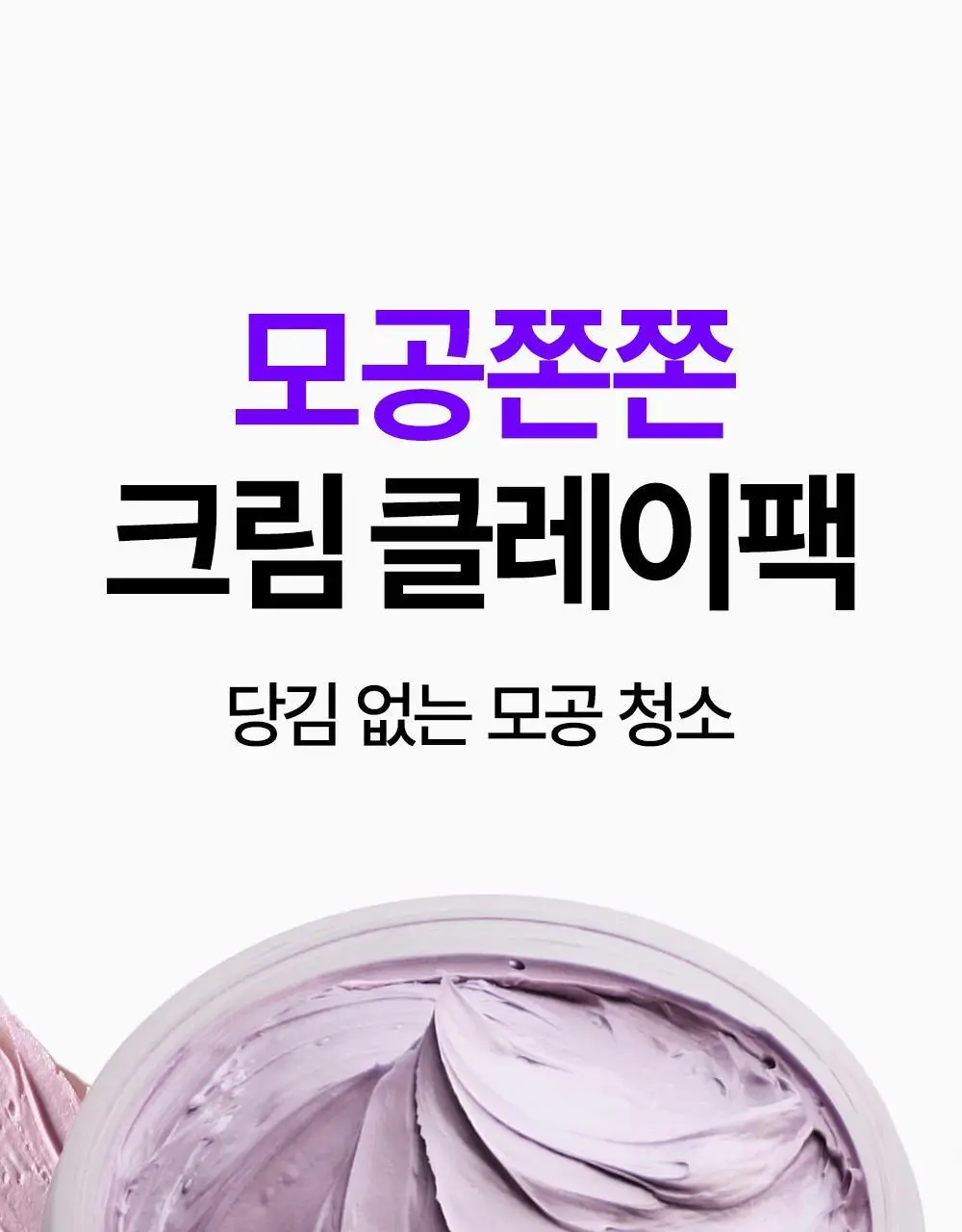 [모공쫀쫀/크림클레이팩]SNP 모공 탄탄 클레이 마스크 100ml 상세페이지 5